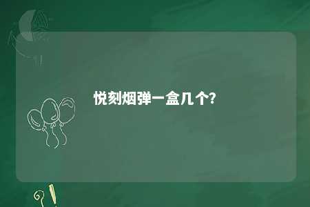 悦刻烟弹一盒几个�？ 
